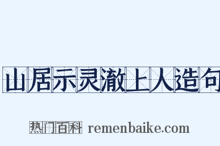 山居示灵澈上人造句是什么意思的图片